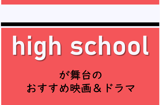 アメリカのハイスクールを舞台にした映画 ドラマ おすすめ映画 海外ドラマナビ