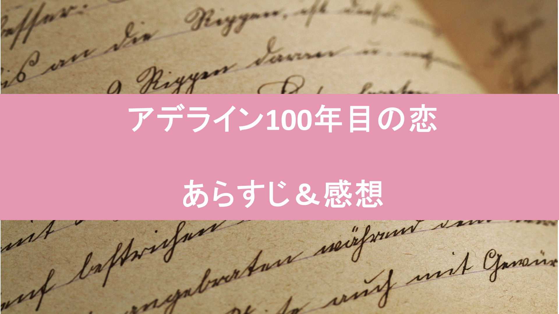 アデライン100年目の恋 あらすじと感想 おすすめ映画 海外ドラマナビ