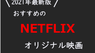 21年６月 迷ったらコレ 絶対外さないネットフリックスで視聴できるレビュー高評価の洋画 おすすめ映画 海外ドラマナビ