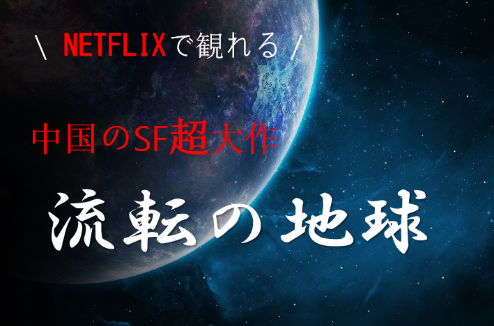 中国で大ヒットのsf超大作 流転の地球 あらすじと感想 おすすめ映画 海外ドラマナビ