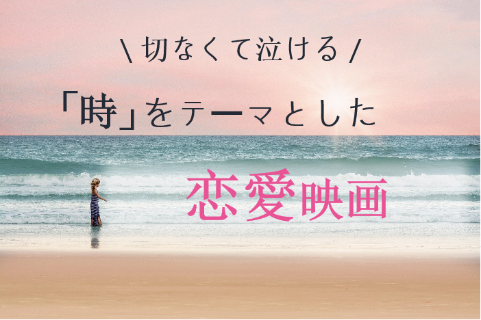 タイムトラベル 恋愛 おすすめ映画 おすすめ映画 海外ドラマナビ