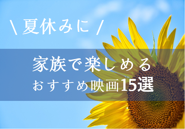 夏休みに家族みんなで楽しめる映画 15選 おすすめ映画 海外ドラマナビ