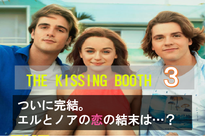 キスから始まるものがたり３ あらすじ キャスト 曲 台詞も おすすめ映画 海外ドラマナビ