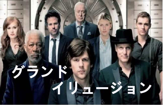 期待しすぎた グランド イリュージョン おすすめ映画 海外ドラマナビ 期待しすぎた グランド イリュージョン おすすめ映画 海外ドラマナビ