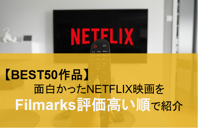 Best50 Filmarks3 5以上のnetflix映画 Part1 おすすめ映画 海外ドラマナビ