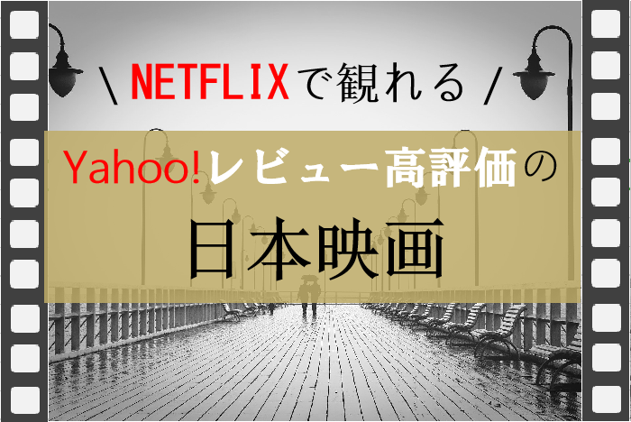 Yahoo映画3.6超の日本映画