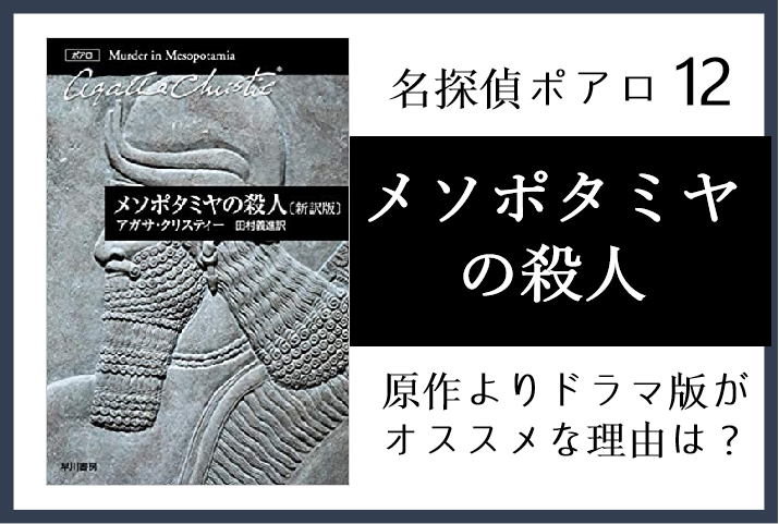 アイキャッチ_メソポタミヤの殺人