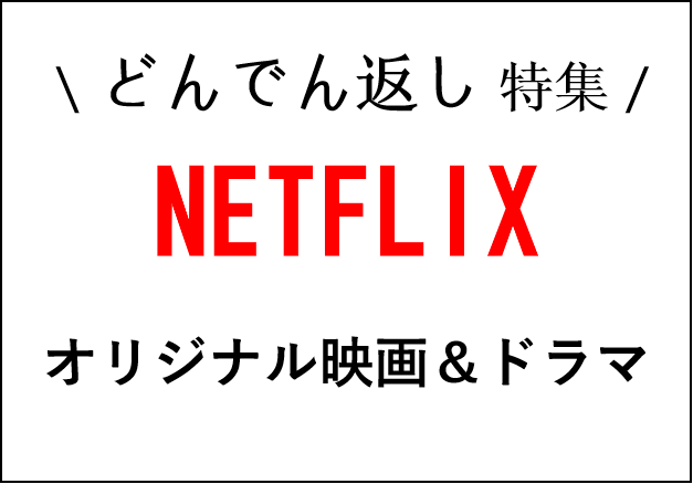ネトフリ 衝撃のどんでん返しが面白いnetflixオリジナル映画 おすすめ映画 海外ドラマナビ