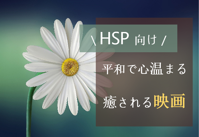 Hsp向け 疲れた時に見たい癒しの映画 おすすめ映画 海外ドラマナビ