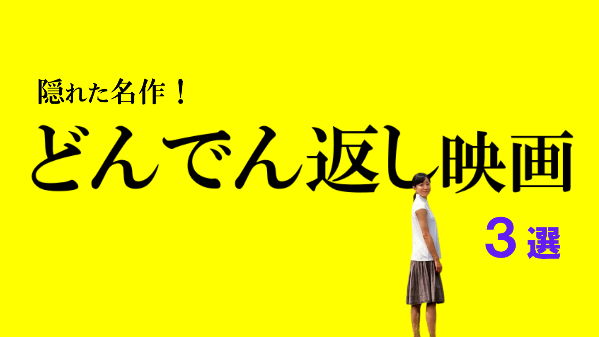 どんでん返し映画_第６弾