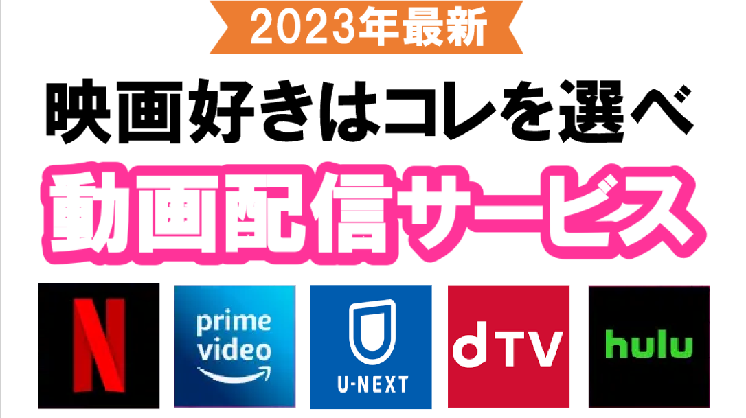 アイキャッチ_動画配信サービス5社比較