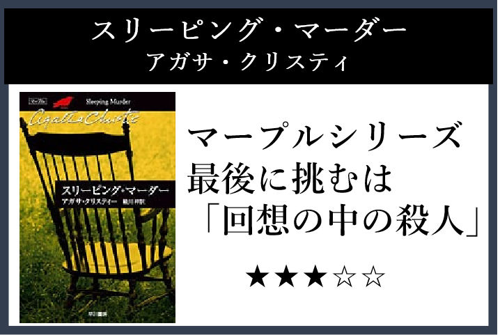 アイキャッチ_スリーピング・マーダー